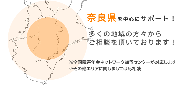 奈良県を中心にサポート！　多くの地域の方々からご相談を頂いております！