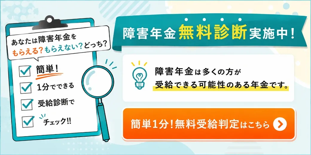障害年金 無料診断実施中!