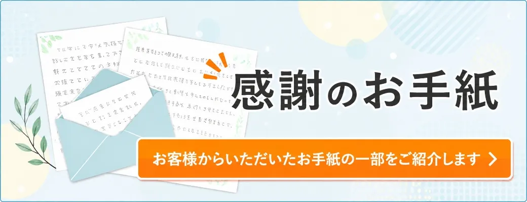 感謝のお手紙